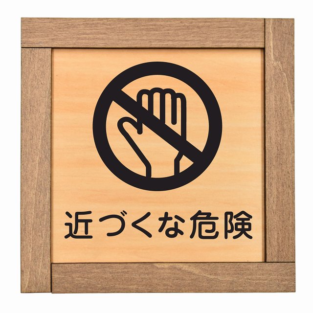 近づくな危険
