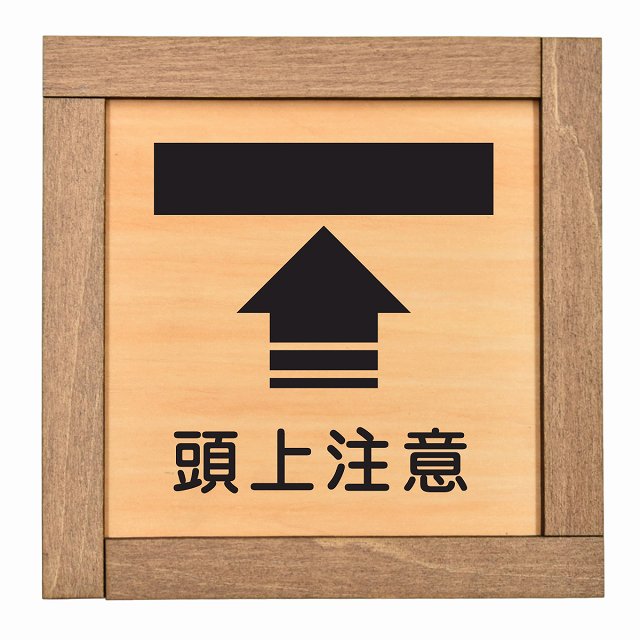 頭上注意 上矢印