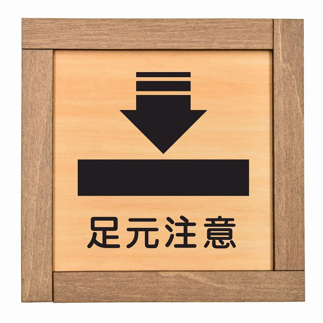 足元注意
