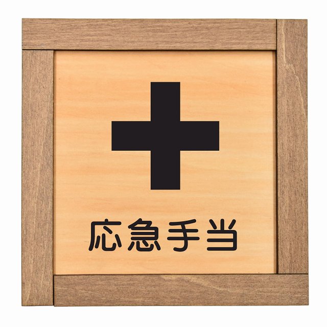 応急手当