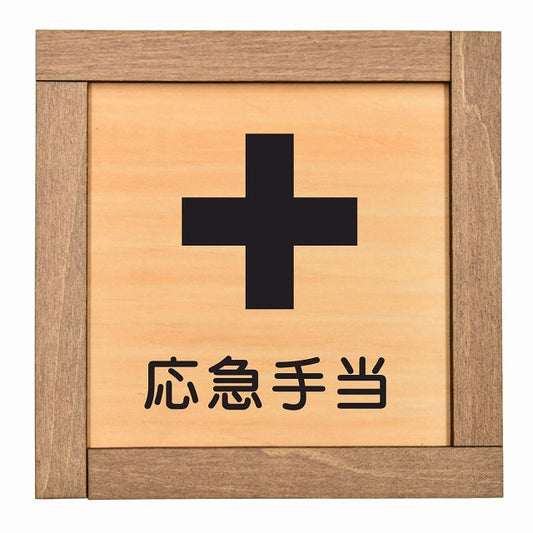 応急手当