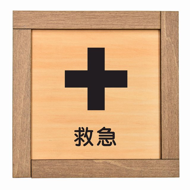 救急