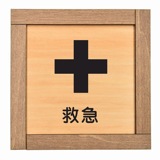 救急