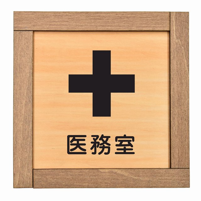 医務室