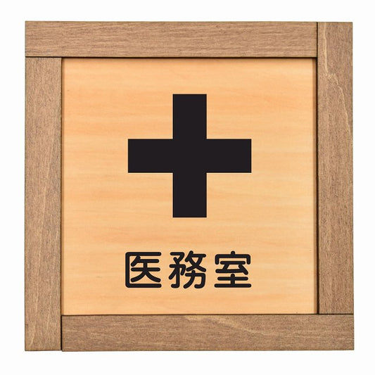 医務室