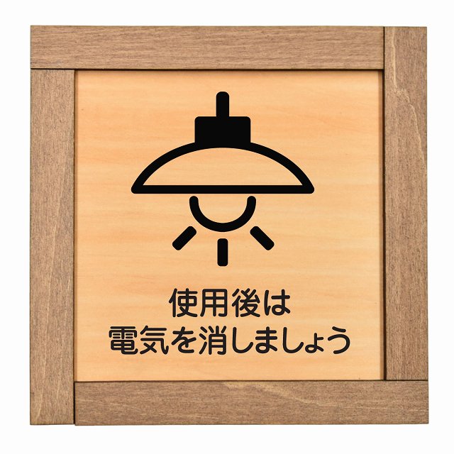 使用後は電気を消しましょう