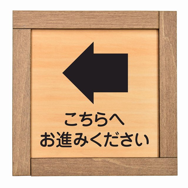 こちらへお進みください 左矢印