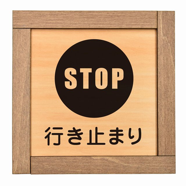 行き止まり