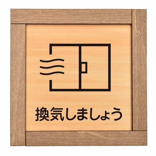 換気しましょう