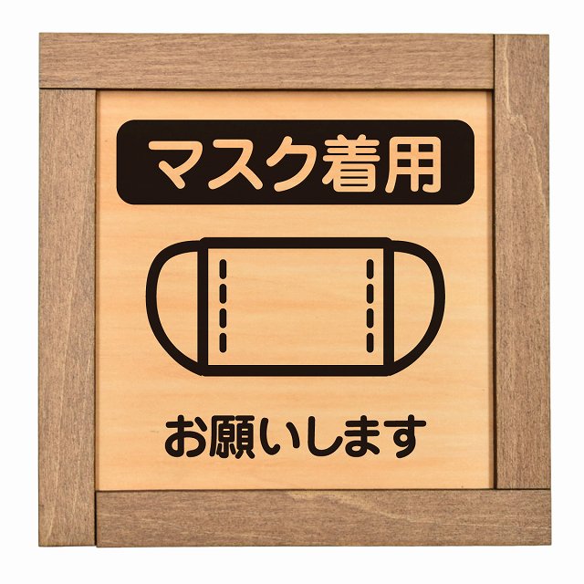 マスク着用 お願いします