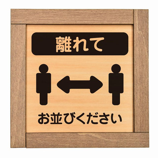離れて お並びください
