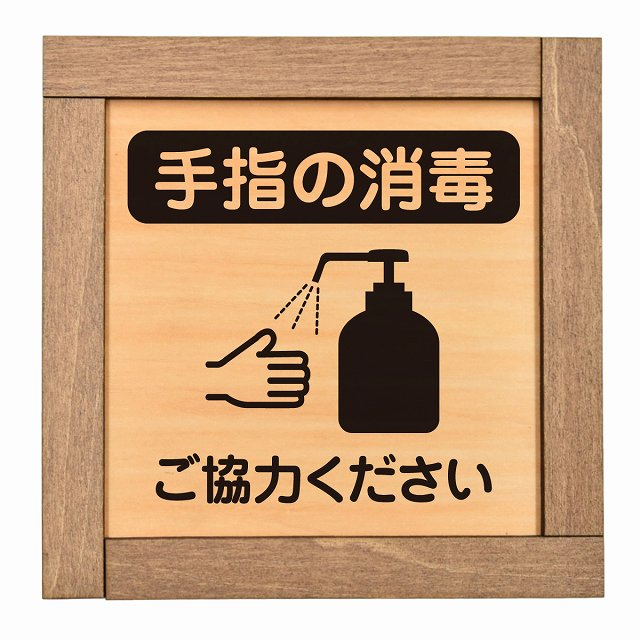 手指の消毒 ご協力ください