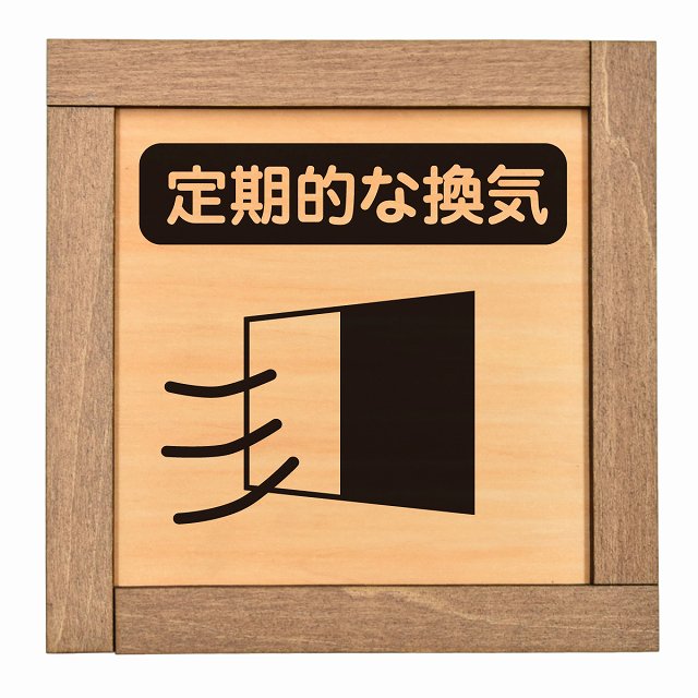定期的な換気