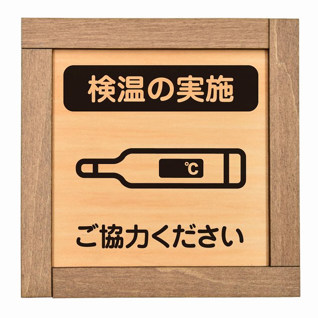 検温の実施 ご協力ください