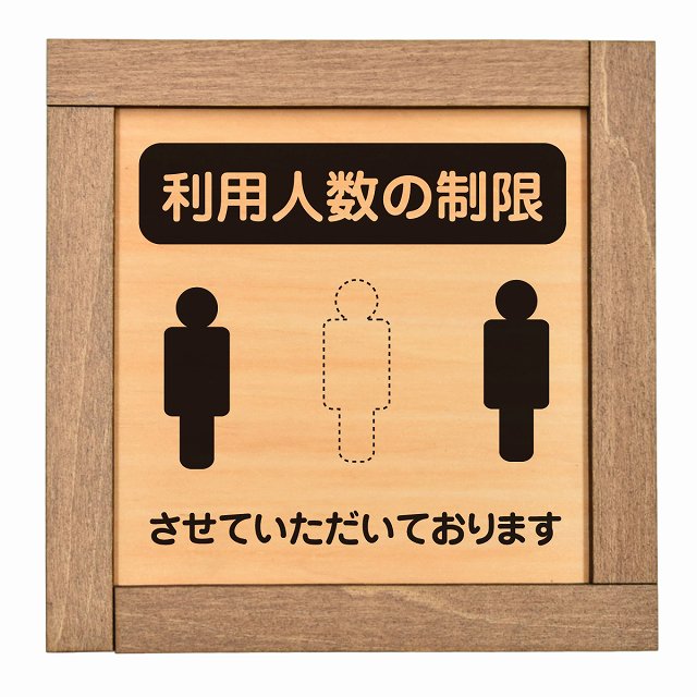 利用人数の制限