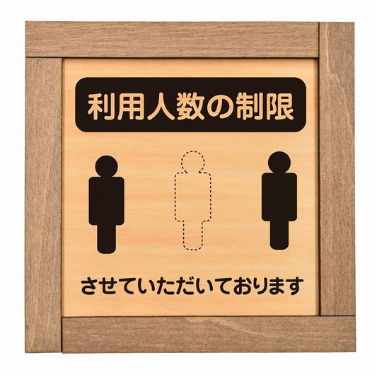 利用人数の制限