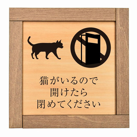 猫がいる 閉めてください