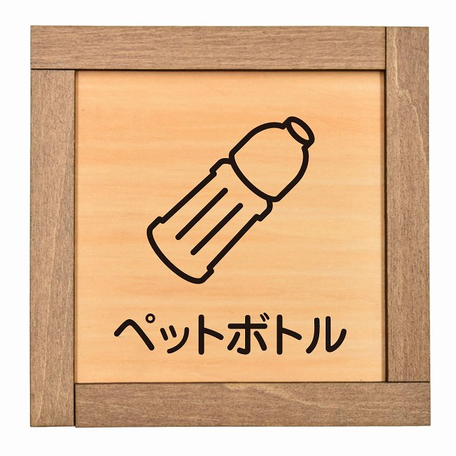 ペットボトル
