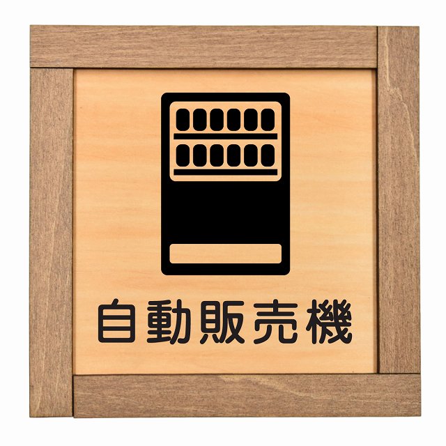 自動販売機