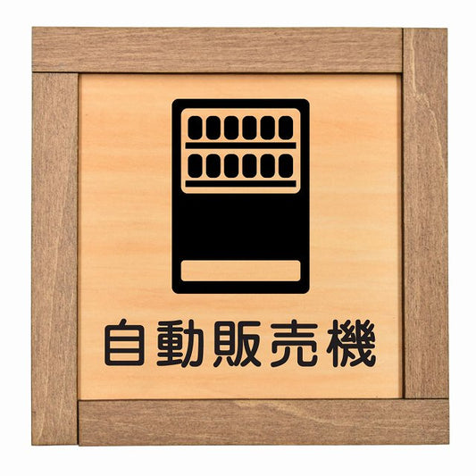 自動販売機