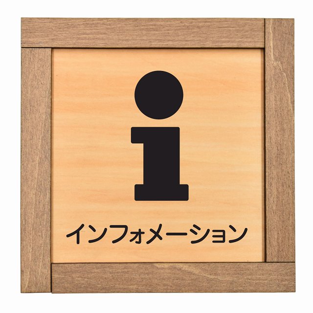 インフォメーション