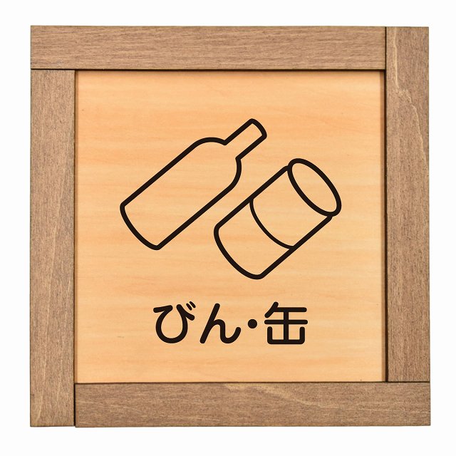 びん 缶