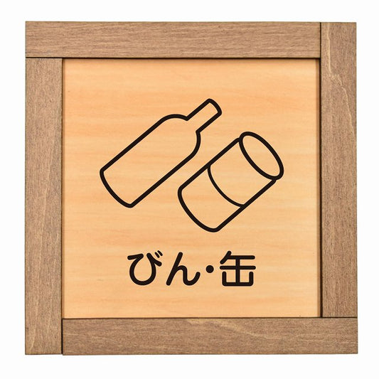 びん 缶
