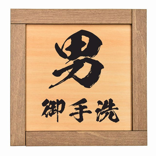 男 御手洗