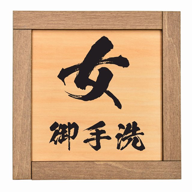 女 御手洗