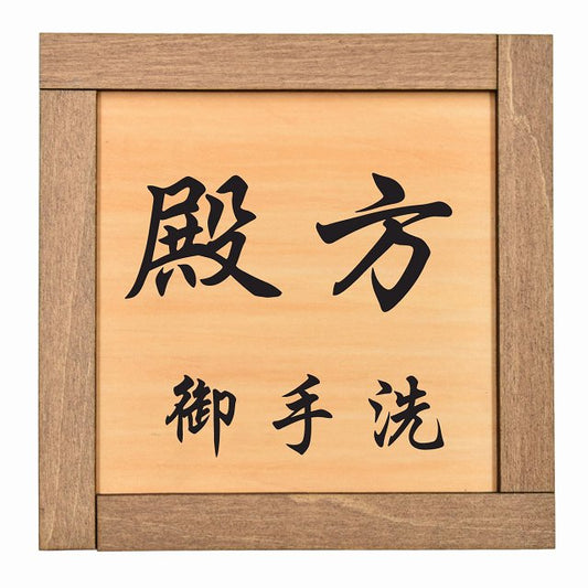 殿方 御手洗