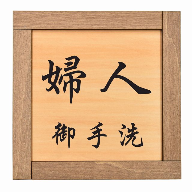 婦人 御手洗