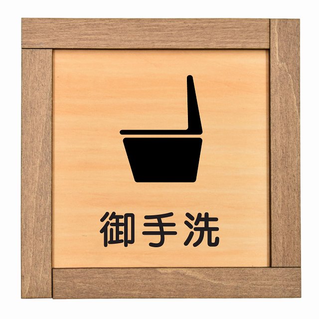 御手洗 便器