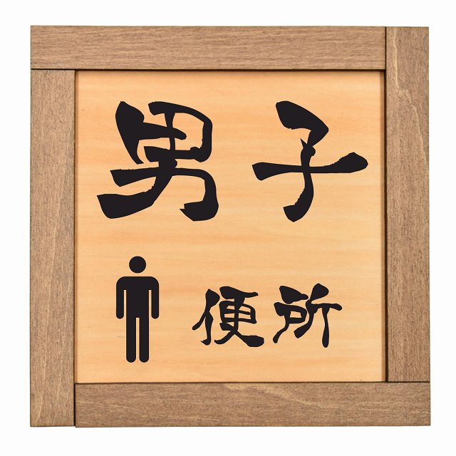 男子 便所
