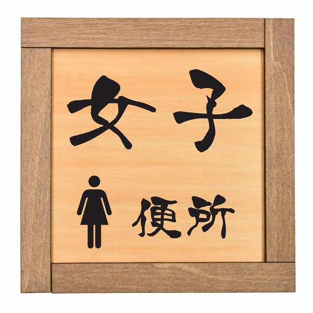 女子 便所