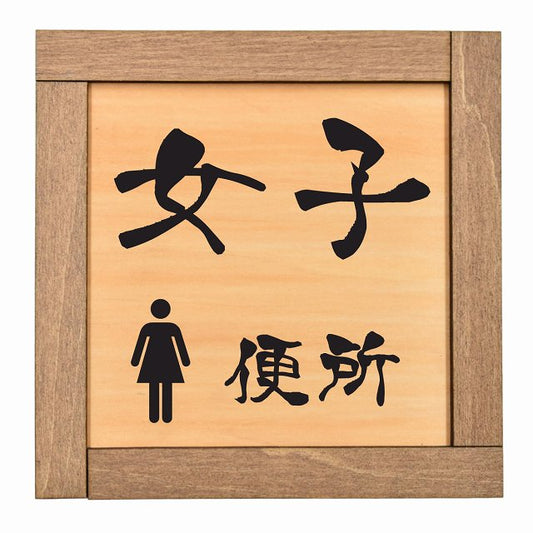 女子 便所