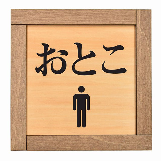 おとこ