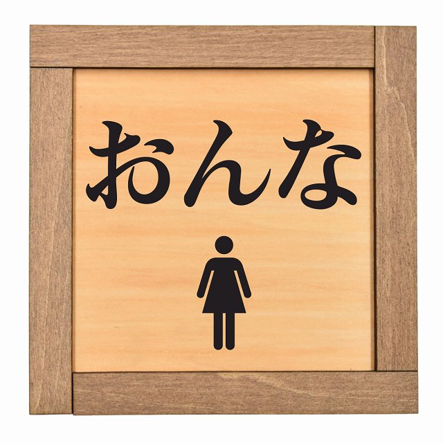 おんな