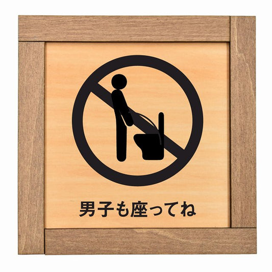 男子も座ってね