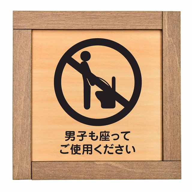 男子も座ってご使用ください
