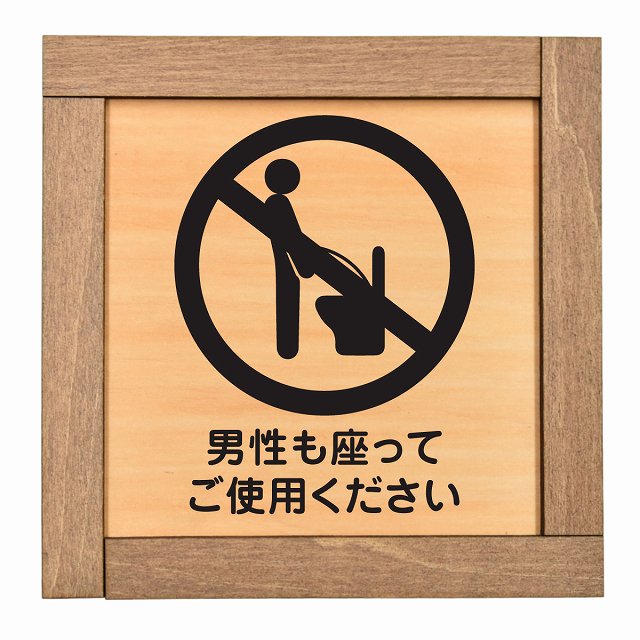 男性も座ってご使用ください