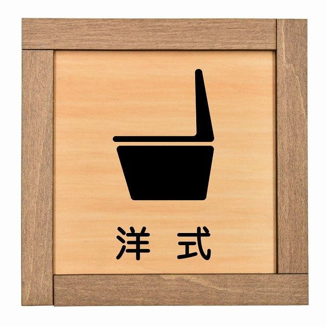 洋式 トイレ 婦人 御手洗 漢字表記