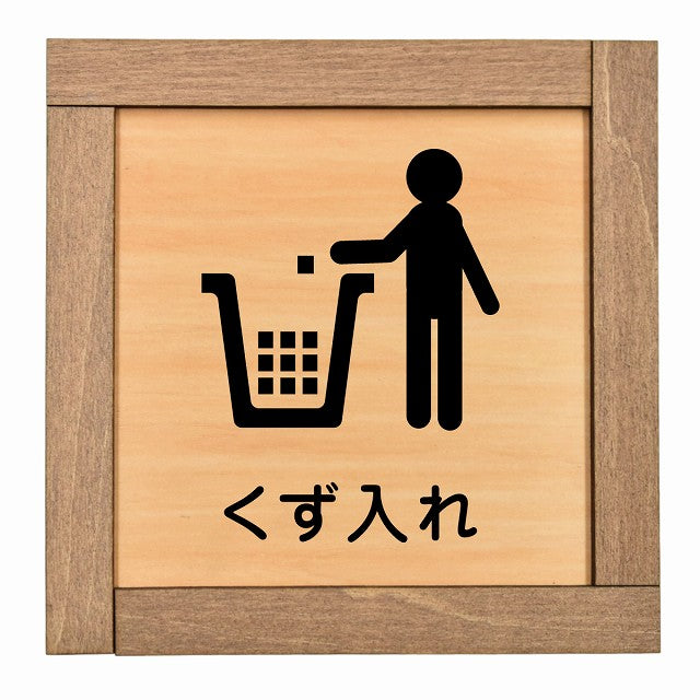 くず入れ