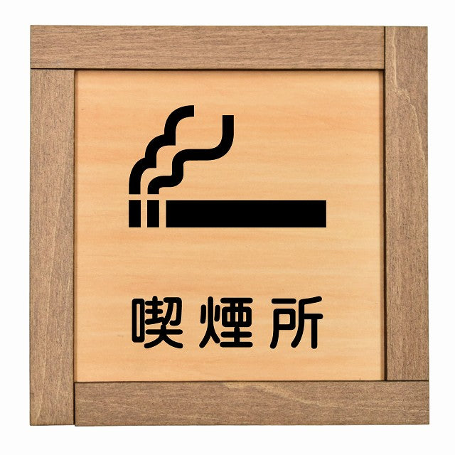 喫煙所