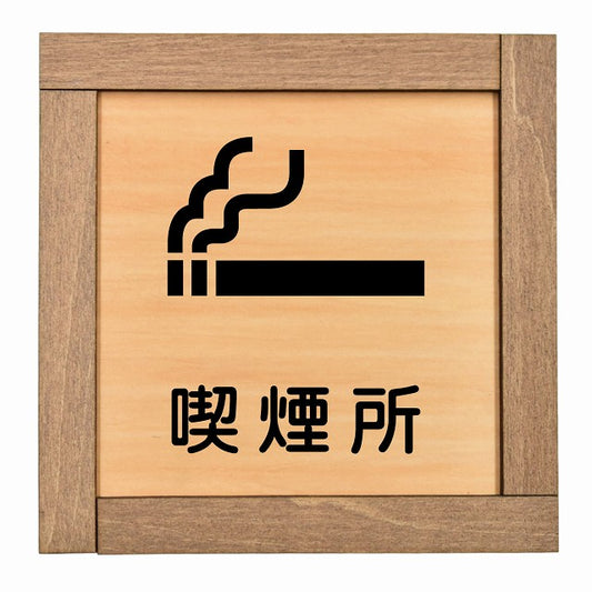 喫煙所