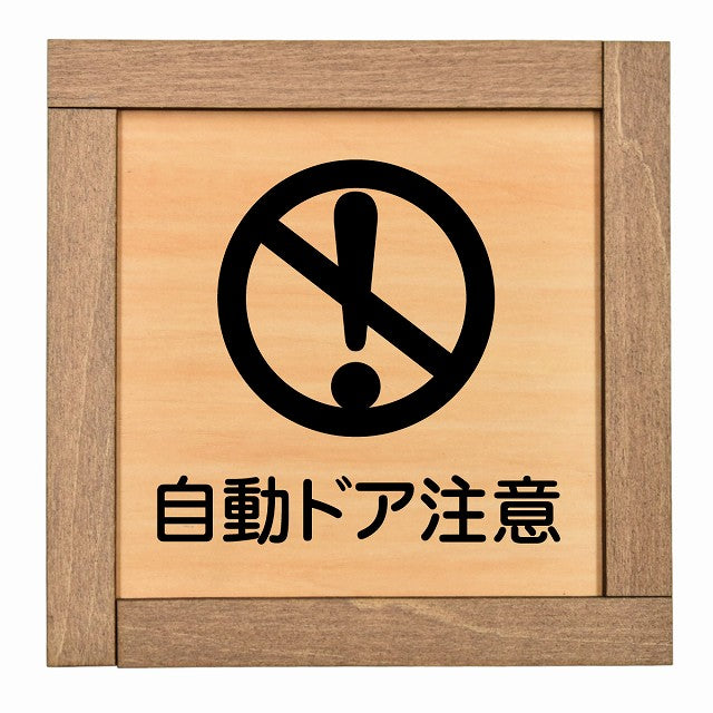 自動ドア注意