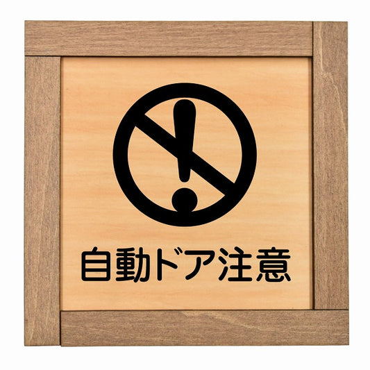 自動ドア注意