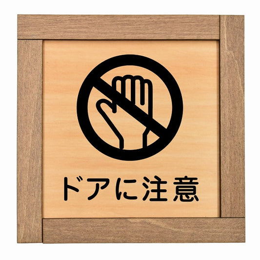 ドアに注意