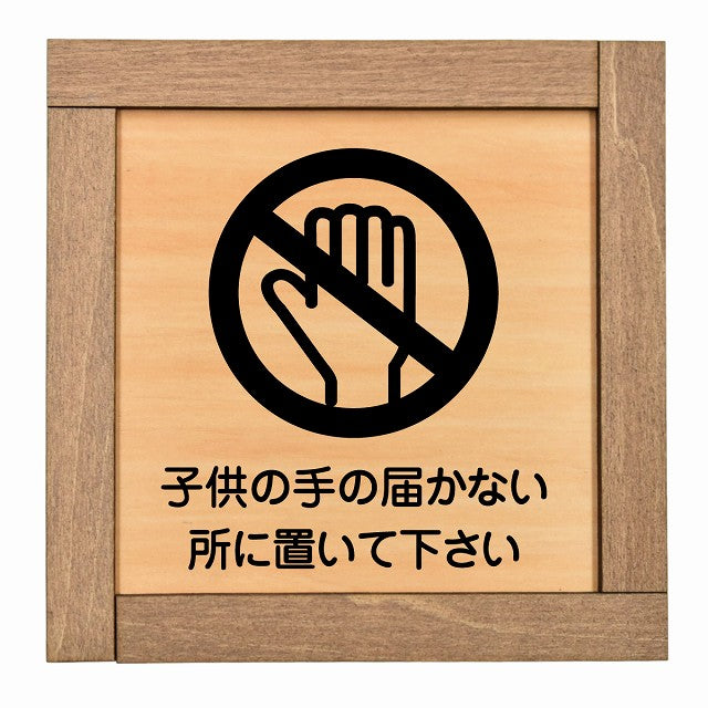 子供の手の届かないところに置いて下さい