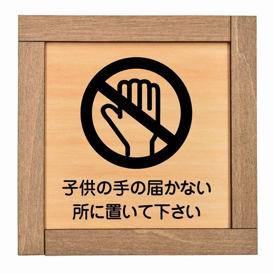 子供の手の届かないところに置いて下さい
