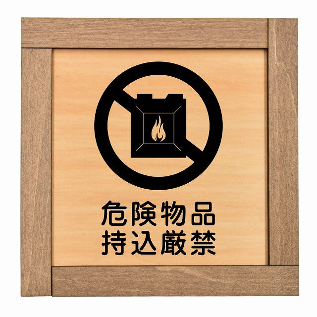 危険物品持込厳禁
